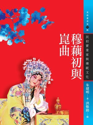 cover image of 穆藕初與崑曲：民初實業家與傳統文化